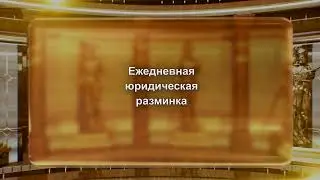 Зал суда. Юридическая разминка Сам себе адвокат. Эфир 26.06.2024