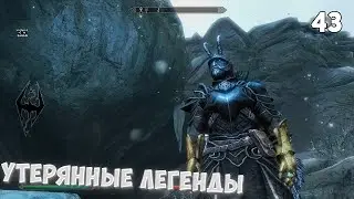 The Elder Scrolls V: Skyrim Anniversary Edition | #43 • Утерянные легенды