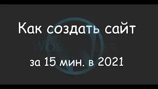 Создать сайт проще, чем настроить смартфон!