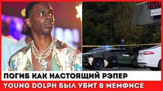 Подъехали на машине и изрешетили: Рэпер Янг Дольф застрелен в Мемфисе #последниеновости