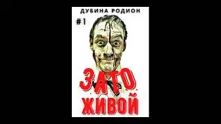 01. Родион Дубина -  Живой: Зато живой. Книга 1