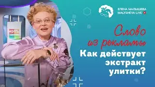 Слово из рекламы: как действует муцин или экстракт улитки?