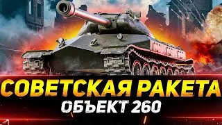 ОБЪЕКТ 260 - СОВЕТСКАЯ РАКЕТНАЯ УСТАНОВКА