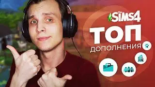 РЕЙТИНГ всех дополнений The Sims 4