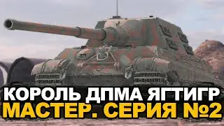 Нужно более 1400 опыта. Jagdtiger на мастера (получен) | Tanks Blitz