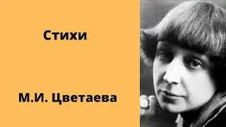 Сборник стихов Цветаева Аудиокниги