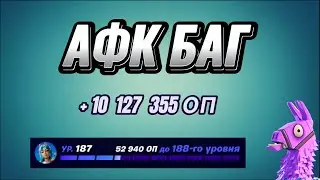 ЛУЧШАЯ КАРТА НА ОПЫТ FORTNITE БЫСТРЫЙ ФАРМ ОПЫТА ФОРТНАЙТ БАГ ОПЫТА #brother2s #багнаопытвфортнайт