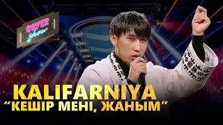 Kalifarniya – «Кешір мені, жаным» / COVER SHOW / КАВЕР ШОУ