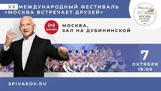 07.10.2023, 19:00. Москва, Зал на Дубининской. XX Международный фестиваль «Москва Встречает друзей»