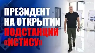 Президент Ильхам Алиев принял участие в открытии подстанции «Истису» в Кяльбаджаре