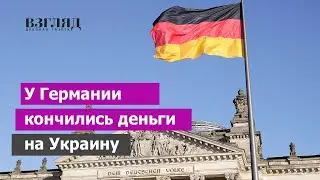 Берлин хочет выйти из проекта по снабжению ВСУ. Эхо «Северного потока». Письмо министра Линднера