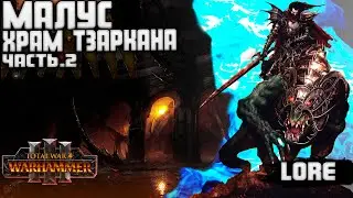 ХРАМ ТЗАРКАНА TOTAL WAR WARHAMMER 3 ЧАСТЬ ВТОРАЯ, ЛОР