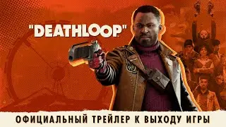 DEATHLOOP — официальный трейлер к выходу игры