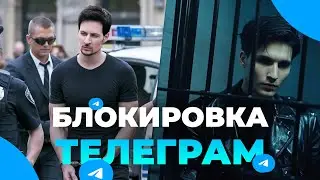 Блокировка Telegram и арест Павла Дурова. Что будет с заработком в Telegram? Криптовалюта TON.