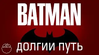 долгий путь серии BATMAN ARKHAM