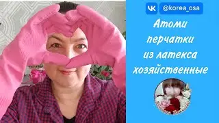 Атоми Перчатки из Латекса Хозяйственные