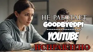 Перестал работать GoodbyeDPI! Как обойти блокировку ютуба в России?