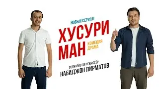 “Хусури ман” Суперкомедия - Трейлер.