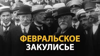 Русские тайны. ХХ век. Февральское закулисье | History Lab