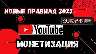 New Rules for YouTube Monetization 2023: Everything You NEED to Know!