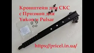 Патриот СКС Призма, для ПНВ Yukon и Pulsar | Обзор кронштейна, для ОП СКС. Самая низкая посадка!