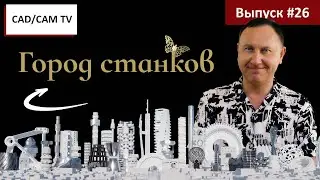 Город станков: новости CAD/CAM и эмоции от выставки EMO 2023 в Ганновере