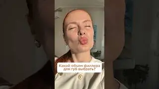 Выбираем объём филлера для губ 