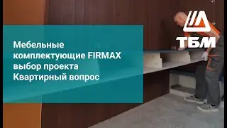 Мебельные комплектующие FIRMAX в проекте Квартирный вопрос