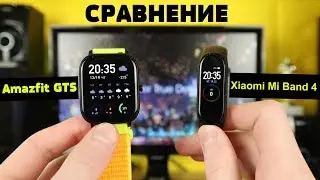 Сравнение: Amazfit GTS vs Xiaomi Mi Band 4. Что выбрать? Смарт-часы или Браслет?