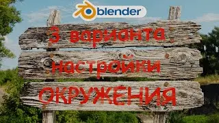 Как настроить ОКРУЖЕНИЕ в Блендере. Как настроить фон в блендер.