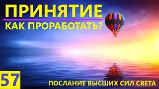 ПРИНЯТИЕ как проработать его в себе ? Послание Высших Сил Света. Ирина Белова.