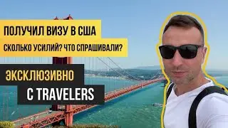 Как реально относятся к русским в консульстве США? | Получил визу, Сколько усилий? Что спрашивали?