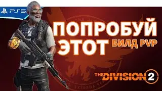 Попробуй этот билд! Супер танк для пвп Конфликт - The Division 2