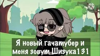 Я Shizuka и я новый гачатубер