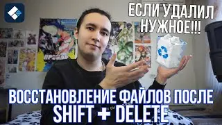 Восстановление файлов удаленных через Shift + Delete. Как восстановить файлы после шифт + делит