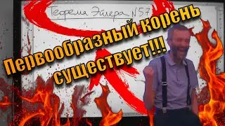 СУЩЕСТВОВАНИЕ ПЕРВООБРАЗНОГО КОРНЯ В ШКОЛЕ 179!