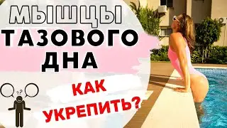 Как УКРЕПИТЬ МЫШЦЫ ТАЗОВОГО ДНА❓ Почему ВРЕДНО ВТЯГИВАТЬ ЖИВОТ❓ТОП-7 Лучших СОВЕТОВ!🔥