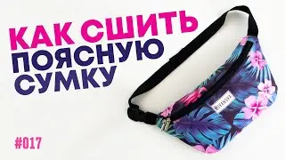 How to make fanny pack [ENG subs] waist bag DIY