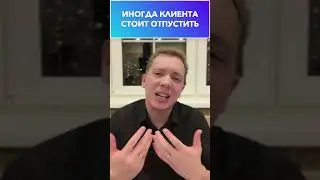 👋 ИНОГДА КЛИЕНТА СТОИТ ОТПУСТИТЬ