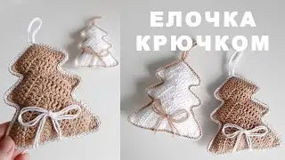 Елочка крючком. Подробный МК для начинающих. Вязаная елочка. Новогодняя игрушка крючком.