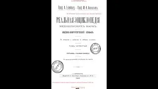 Гипнотизм. И.Л. Янушкевич.Часть X. Реальная энциклопедия медицинских наук. Том IV, Спб, 1892 год.