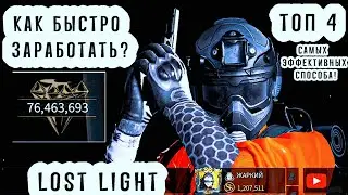LOST LIGHT КАК БЫСТРО ЗАРАБОТАТЬ? ТОП 4 САМЫХ ЭФФЕКТИВНЫХ СПОСОБА!