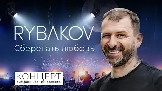 Крокус Сити Холл | Игорь Рыбаков | Последний мой концерт | Сберегать любовь