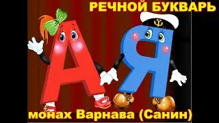 Речной букварь. Монах Варнава (Санин).