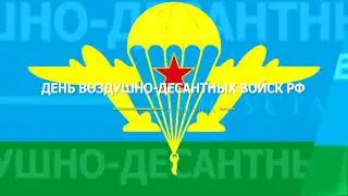 2 августа День воздушно-десантных войск РФ (День ВДВ)