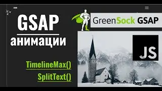 Как сделать greensock(gsap) анимации. JavaScript анимации.TimelineMax. SplitText. #greensock #gsap