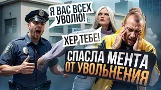 СПАСЛА КОПА ОТ ЗАДЕРЖАНИЯ ЦЕНОЙ СВОЕЙ ШКУРЫ! УХОЖУ ИЗ ГОСКИ | MAJESTIC RP / GTA RP