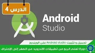 الدرس 4: تحميل و تثبيت برنامج أندرويد ستوديو Android studio على الويندوز