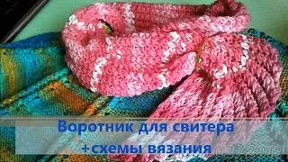 Воротник для свитера +схемы вязания