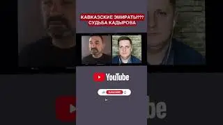 Гайдай о КАВКАЗЕ и Кадырове.